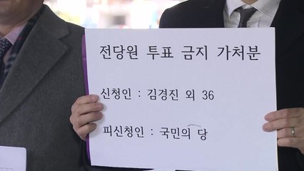 국민의당 통합 반대파, 투표 금지 가처분 신청 / YTN
