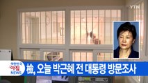 [YTN 실시간뉴스] 檢, 오늘 박근혜 전 대통령 방문조사 / YTN