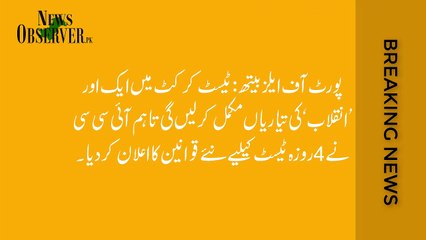 ٹیسٹ کرکٹ کیلیے نئے قوانین کا اعلان