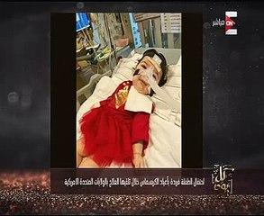 عمرو أديب يتابع حالة الطفلة فريدة: "فتَحت بعد الحقنة الأولى"
