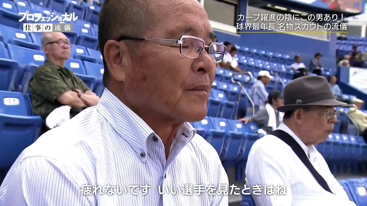プロフェッショナル 仕事の流儀 file345 プロ野球スカウト・苑田聡彦 2017年12月25日