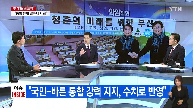 안철수, 바른정당 통합 두고 전당원 투표 제안 / YTN