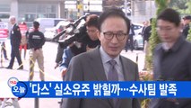 [YTN 실시간뉴스] '다스' 실소유주 밝힐까...수사팀 발족 / YTN