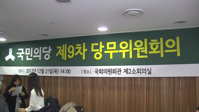국민의당 당무위 '전 당원 투표' 의결...통합 반대파 반발 / YTN