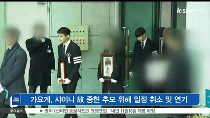 [KSTAR 생방송 스타뉴스]가요계, 샤이니 고 종현 추모 위해 일정 취소 및 연기