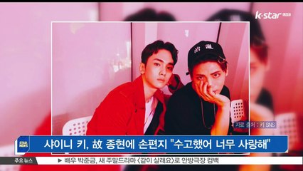[KSTAR 생방송 스타뉴스]샤이니 키, 고 종현에 손편지 '수고했어 너무 사랑해'