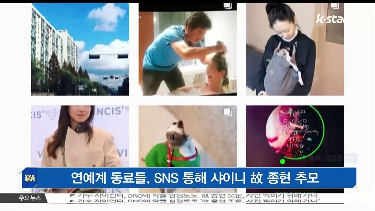 [KSTAR 생방송 스타뉴스]연예계 동료들, SNS 통해 샤이니 고 종현 추모