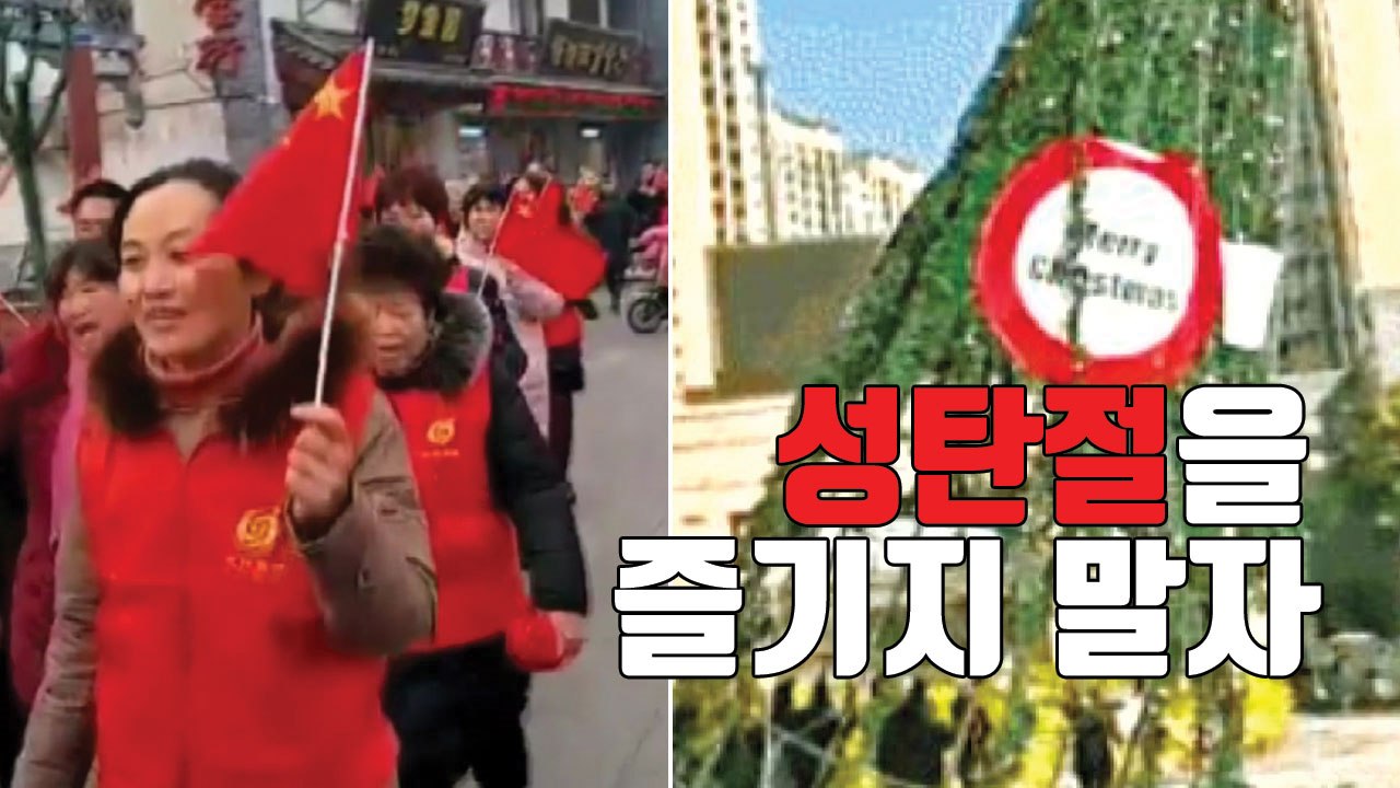 [자막뉴스] "성탄절을 즐기지 말자!!!" / YTN