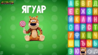 Говорящая азбука АБВ - ВСЕ Буквы : А - Я | Учим русский алфавит с песней для детей