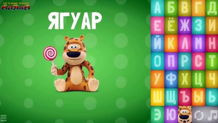Говорящая азбука АБВ - ВСЕ Буквы : А - Я | Учим русский алфавит с песней для детей