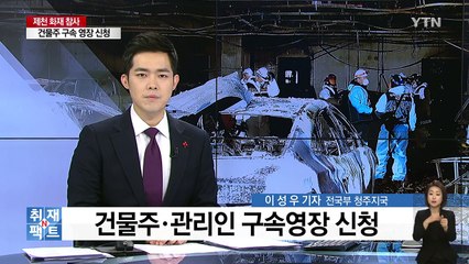 [취재N팩트] 제천 화재 참사 원인 언제 밝혀지나...희생자 장례 절차 마무리 / YTN