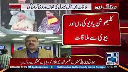 Tauba Tauba- Jail manual not followed in meeting between Kulbhushan Jadhav and family - 24 News HD