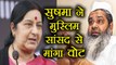 Sushma Swaraj ने MP Badruddin Ajmal से मांगा वोट । वनइंडिया हिंदी