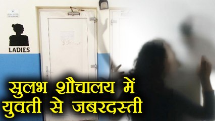 Mumbai के Thane में Women के साथ Public Toilet में की जबरदस्ती । वनइंडिया हिंदी