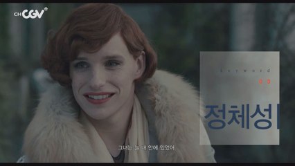 [대니쉬 걸] 완전한 자신으로 피어난, 백합꽃 한 송이
