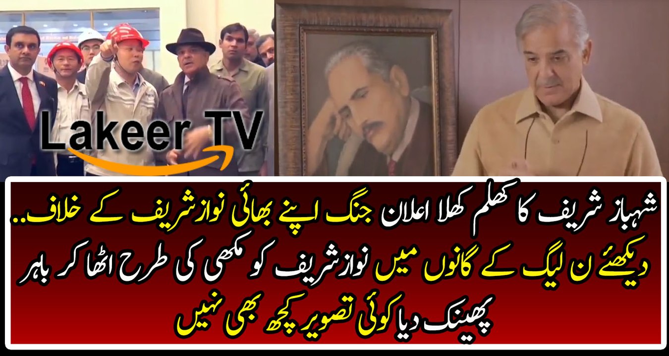 Shahbaz Sharif Released PMLN New Election Song With Out Nawaz Sharif