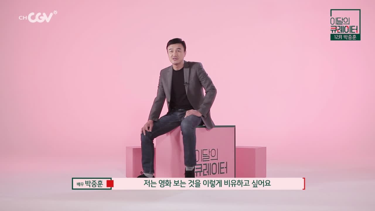 배우 박중훈이 추천하는