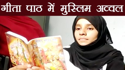 Muslim Girl ने जीती Gita recitation competition , कहा- Modi, Yogi से मिली Inspiration | वनइंडिया