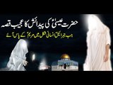 The story of the birth of Prophet Jesus (Eesa) and his mother Maryam (Mary) in Urdu