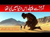 Adam AS Se Pehle Dunya Mein Kya Tha - World Before Hazrat Prophet Adam in Urdu &