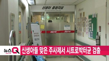 [YTN 실시간뉴스] 신생아들 맞은 주사제서 시트로박터균 검출 / YTN