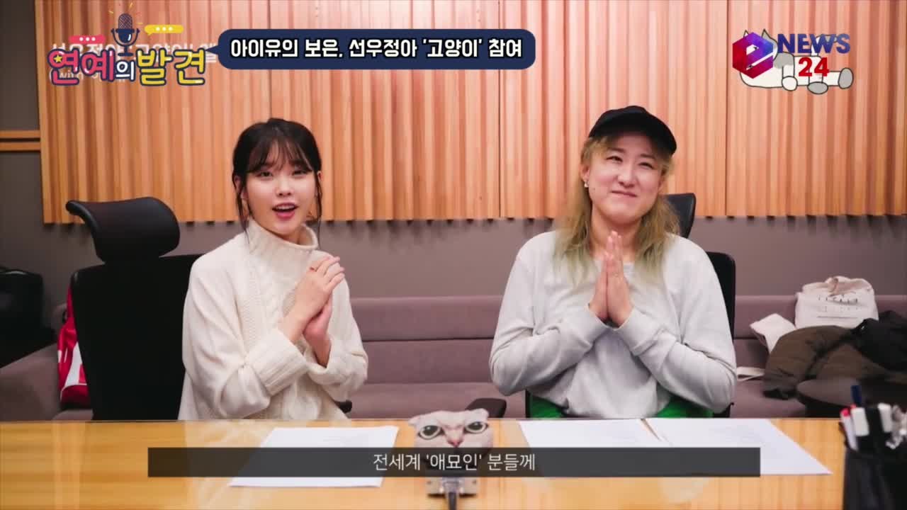 아이유의 보은, 선우정아 신곡 ′고양이′ 참여