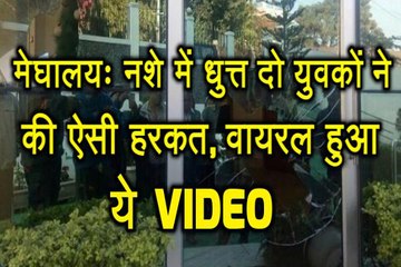 Meghalaya - नशे में धुत्त दो युवकों ने की ऐसी हरकत, वायरल हुआ ये Video