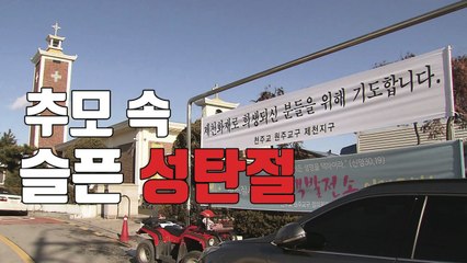 [자막뉴스] '슬픈 성탄절' 보낸 제천...연말 모임 잇따라 취소 / YTN