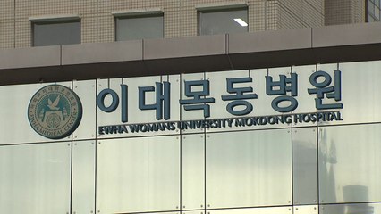 '신생아 사망' 이대목동병원 상급병원 지정 '보류' / YTN