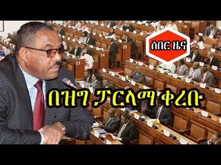 ሰበር ዜና - ጠሚ ሀይለማርያም በዝግ ፓርላማ ቀርበው ማብራሪያ ሰጡ