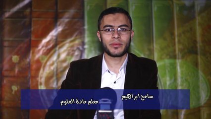 العلوم للصف الثاني الإعدادي تيرم ثان {03}  مراجعة عامة على انعكاس الموجات الصوتية