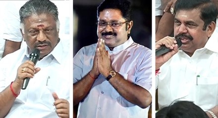 தினகரன் வெற்றி..ஓ.பி.எஸ் - ஈ.பி.எஸ் என்ன சொல்கிறார்கள்?- வீடியோ