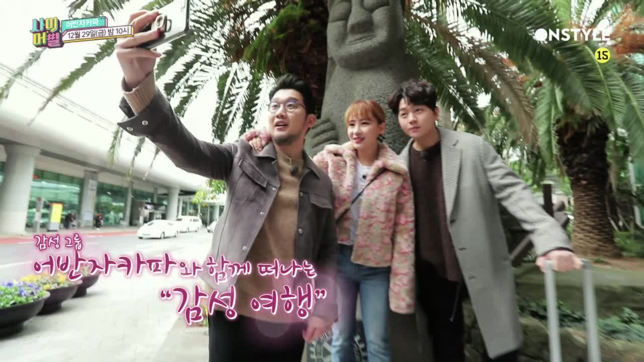 [예고] 어반자카파와 함께 떠나는 제주도 ′감성 여행′