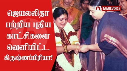 ஜெயலலிதா பற்றிய புதிய காட்சிகளை வெளியிட்ட கிருஷ்ணப்பிரியா! - Tamil Voice