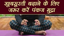 Yog Mudra for beauty | खूबसूरती बढ़ाने के लिए जरूर करें पंकज मुद्रा | Pankaj Mudra | Boldsky