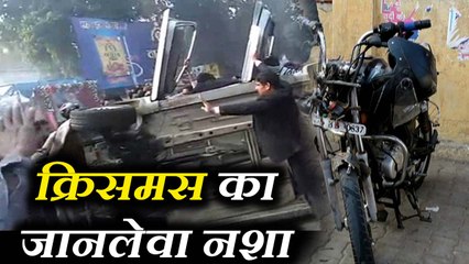 क्रिसमस पर पीकर नशेबाजों ने बरपाया सड़क पर कहर, खुद हुए घायल