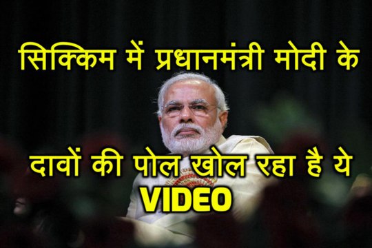 Meghalaya में PM Narendra Modi के दावों की पोल खोल रहा है ये Video, यहां करें क्लिक..