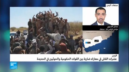 اليمن: مواجهات عنيفة بين القوات الحكومية والحوثيين في مدينة الحديدة