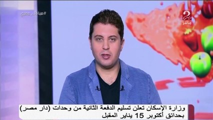 "الإسكان" تعلن موعد تسليم الدفعة الثانية من وحدات "دار مصر" بمنطقة حدائق أكتوبر