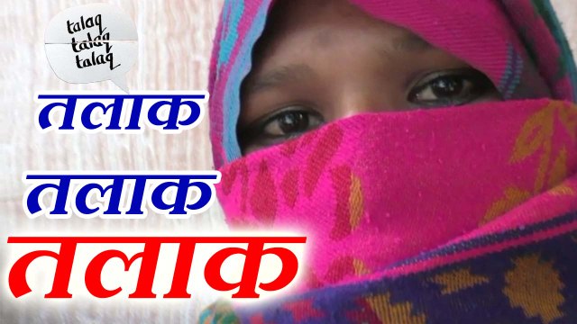 Triple talaq case in Moradabad on dowry issue शादी के छह साल बाद बीवी को मारपीट कर दिया तीन तलाक