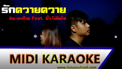 รักควายควาย คาราโอเกะ - มิน เฉาก๊วย Feat. มิ้ว ไม้ขีดไฟ Midi Karaoke