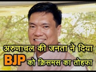 Arunachal Pradesh की जनता ने दिया BJP को क्रिसमस तोहफा