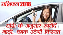 राशिफल 2018: राशि के अनुसार खरीदें इस रंग का वाहन | Lucky colour for vehicle in 2018 | Boldsky