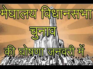 Meghalaya Assembly Election के तारीख की घोषणा जनवरी में