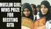 Muslim girl wins award for reciting Bhagwat Gita in front of CM Yogi , Watch | Oneindia News