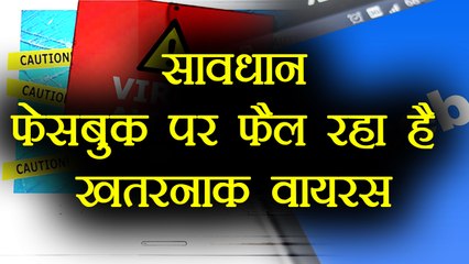 Facebook Messenger से फैल रहा है ये Dangerous Virus, हो जाए सावधान | वनइंडिया हिंदी