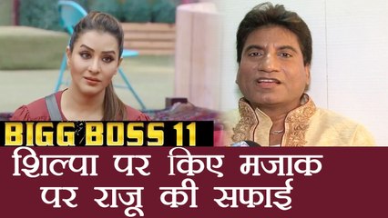 Bigg Boss 11: Raju Srivastava CLARIFIES over his JOKE on Shilpa Shinde | FilmiBeat
