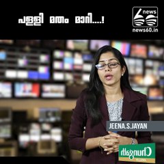 പള്ളി മതം മാറി....!!!