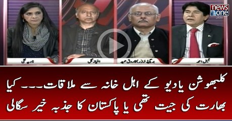 #KulbhushanJadhav Kay Ehlay Khana Say Mulaqat... Kya #Bharat Ki Jeet Thi Ya #Pakistan Ka Jazba-e-Khair Sagali