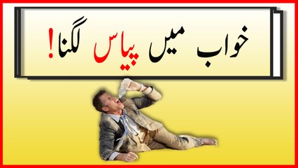 khwabon ki tabeer in urdu - khwab mein pyas lagne ki